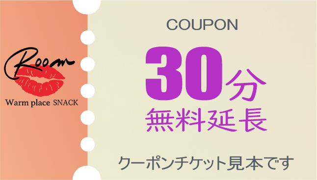 こちらをみせると30分無料延長