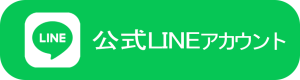 公式LINE