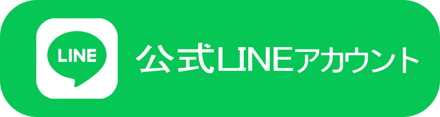 公式LINE