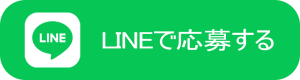 LINEで応募する