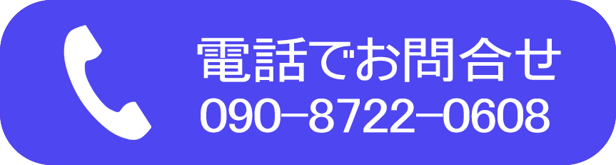 お電話　090-8722-0606